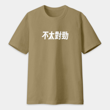 我不知道（客製化文字）