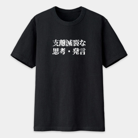 支離滅裂思考發言(客製化文字) 支離滅裂思考發言(客製化文字)