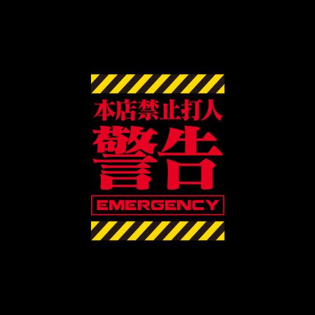 本店禁止打客人（客製化文字）
