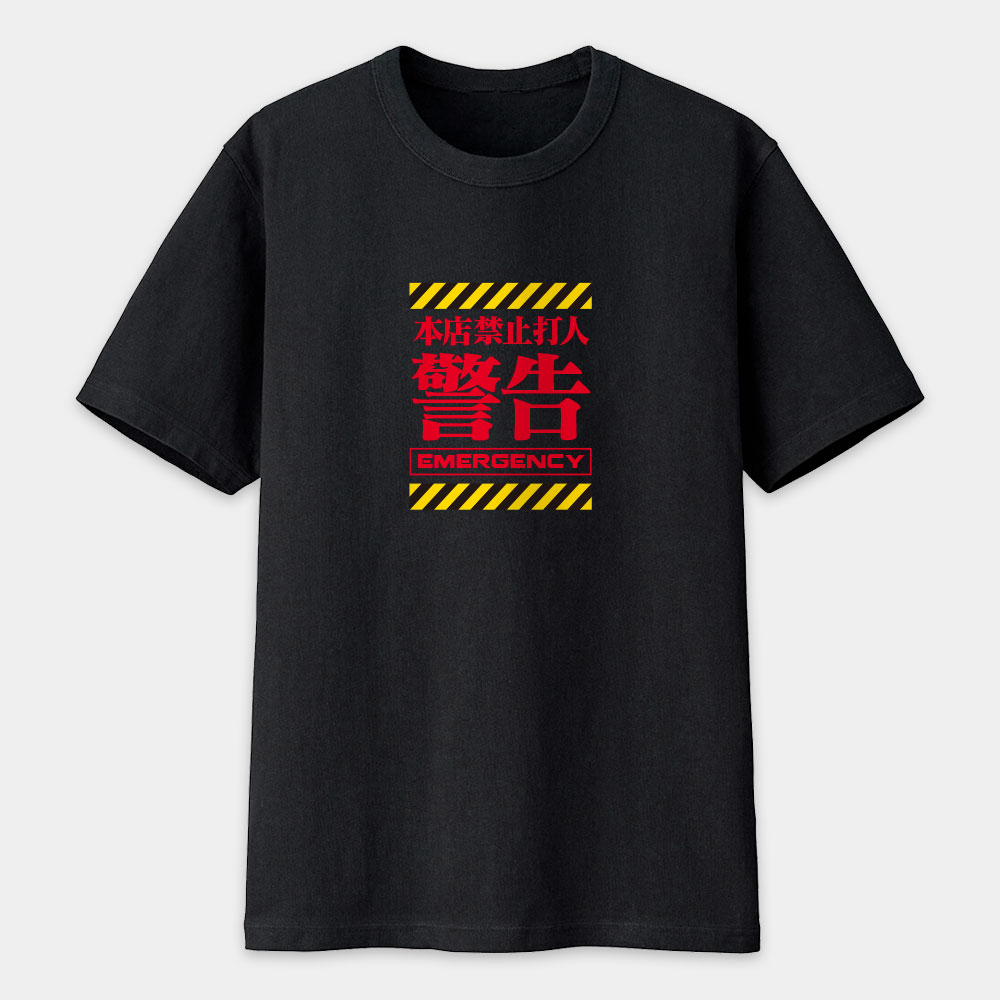 本店禁止打客人（客製化文字）