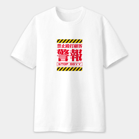 本店禁止打客人（客製化文字）