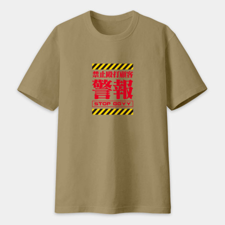 本店禁止打客人（客製化文字）