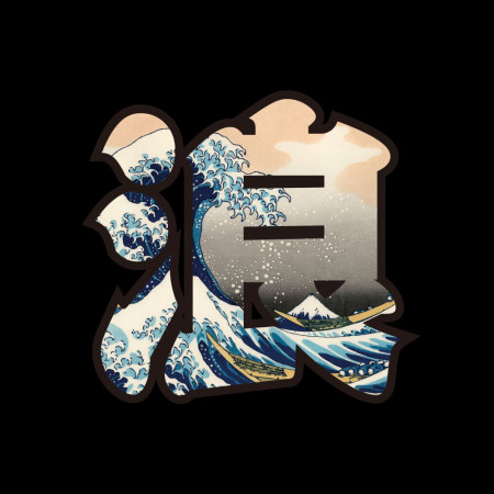 浪 波 潮 酒 客製化浮世繪文字