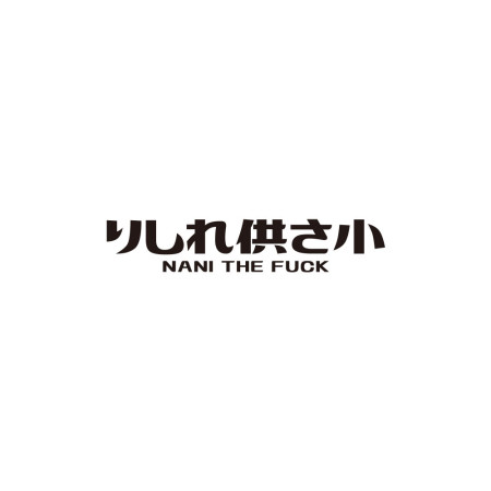 哩西勒供三小?りしれ供さ小?  哩西勒供三小?りしれ供さ小?