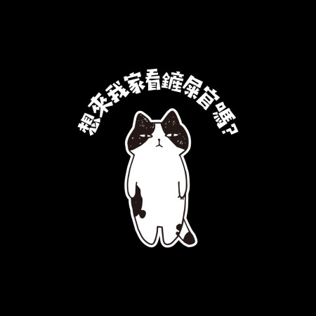 想來我家看鏟屎官嗎？