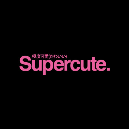 極度可愛 SuperCute