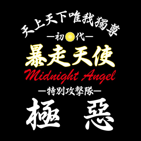暴走天使