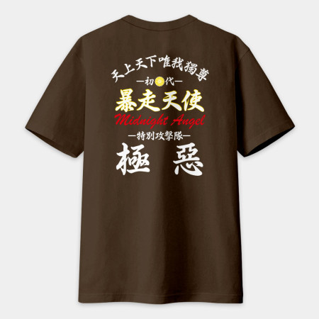 暴走天使（文字在背面）