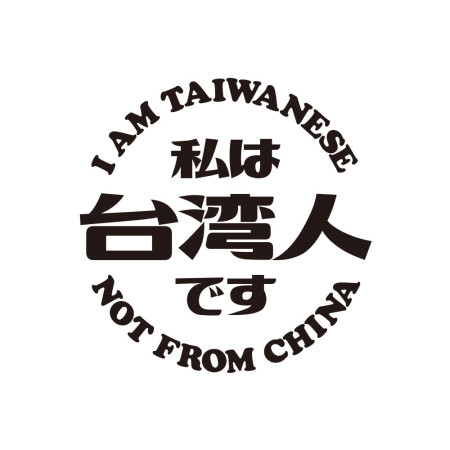 出國必備！我是台灣人