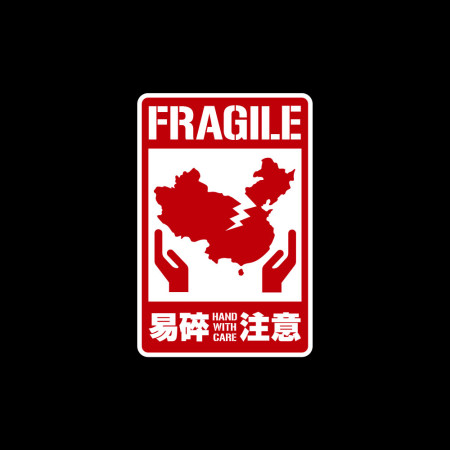 易碎注易（客製化文字）