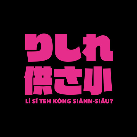 哩西勒供三小？