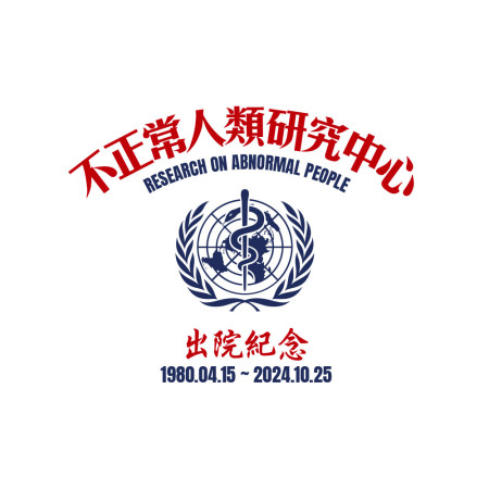 不正常研究中心出院紀念（客製化文字）