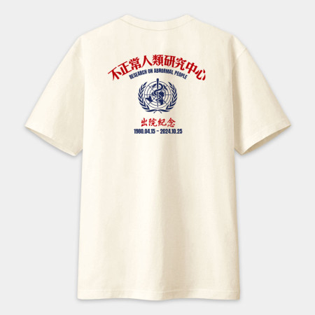 不正常研究中心出院紀念（客製化文字）圖在背面