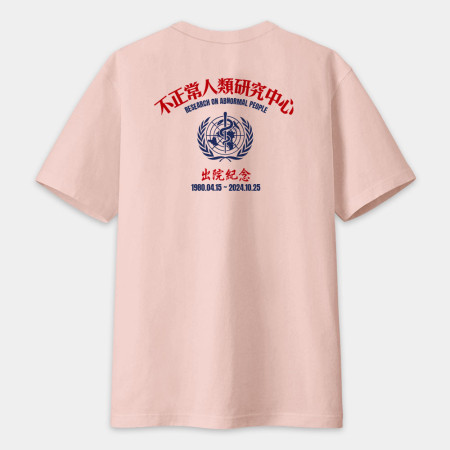 不正常研究中心出院紀念(客製化文字)圖在背面 不正常研究中心出院紀念(客製化文字)圖在背面