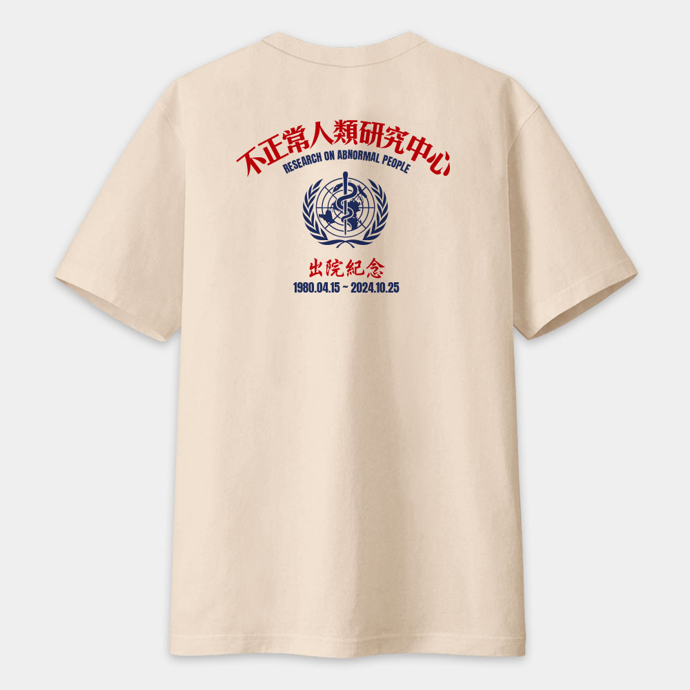 不正常研究中心出院紀念（客製化文字）圖在背面