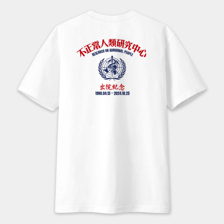 不正常研究中心出院紀念（客製化文字）圖在背面
