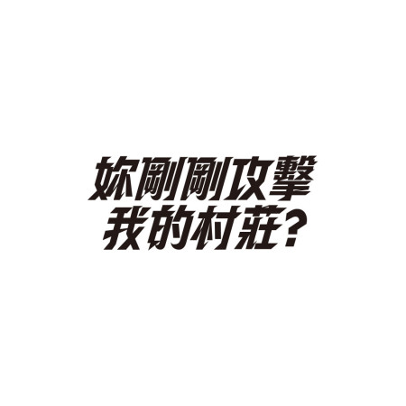 妳剛剛攻擊我的村莊(客製化文字) 妳剛剛攻擊我的村莊(客製化文字)