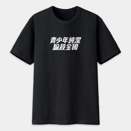 妳剛剛攻擊我的村莊（客製化文字）