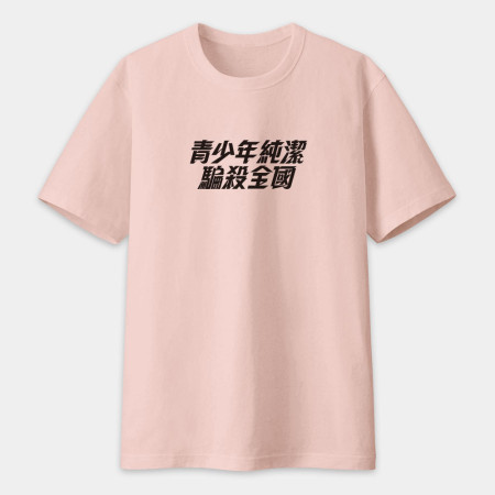 妳剛剛攻擊我的村莊（客製化文字）