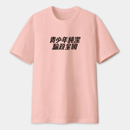 妳剛剛攻擊我的村莊（客製化文字）