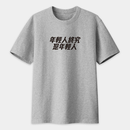 妳剛剛攻擊我的村莊（客製化文字）