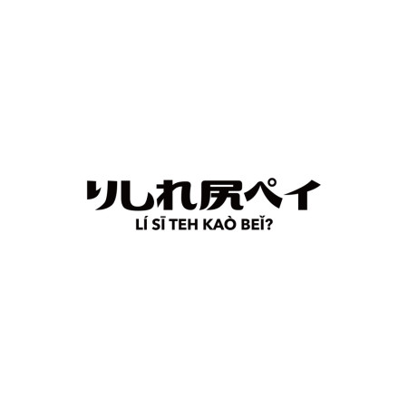 哩西勒靠北 りしれ尻ペイ 