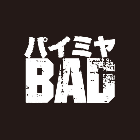 派咪呀 BAD パイミヤ 
