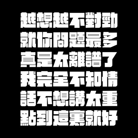 真是太離譜了！（客製化文字）