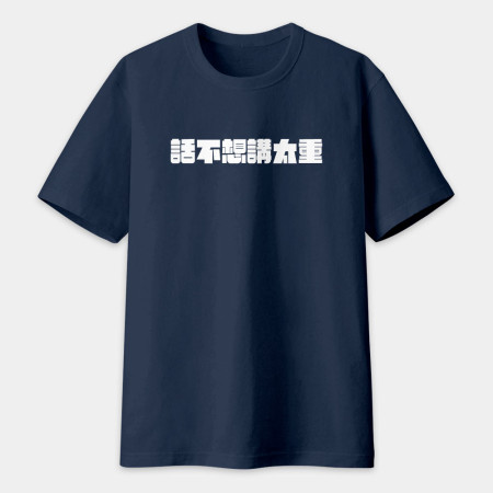 真是太離譜了!(客製化文字) 真是太離譜了!(客製化文字)
