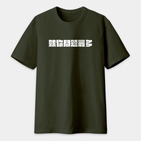 真是太離譜了!(客製化文字) 真是太離譜了!(客製化文字)