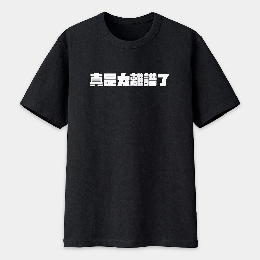 真是太離譜了!(客製化文字) 真是太離譜了!(客製化文字)