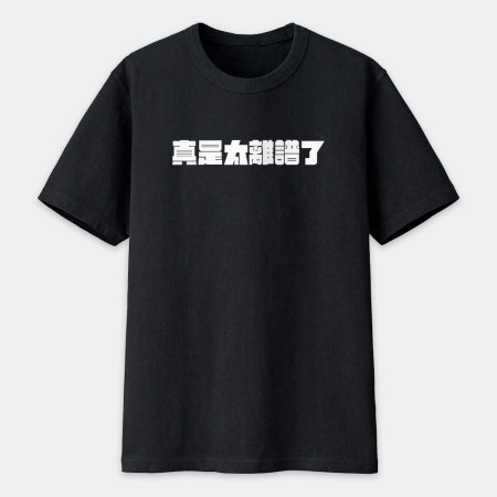 真是太離譜了!(客製化文字) 真是太離譜了!(客製化文字)