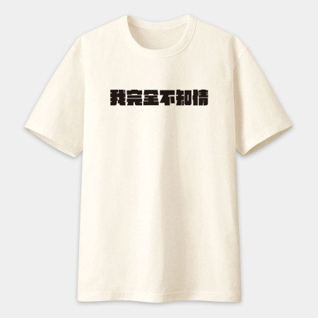 真是太離譜了!(客製化文字) 真是太離譜了!(客製化文字)