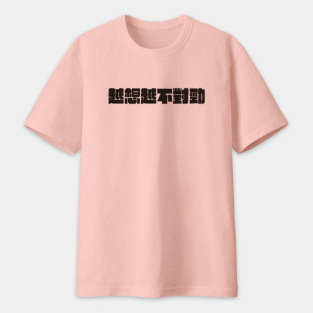 真是太離譜了!(客製化文字) 真是太離譜了!(客製化文字)