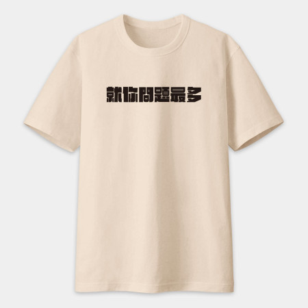 真是太離譜了!(客製化文字) 真是太離譜了!(客製化文字)