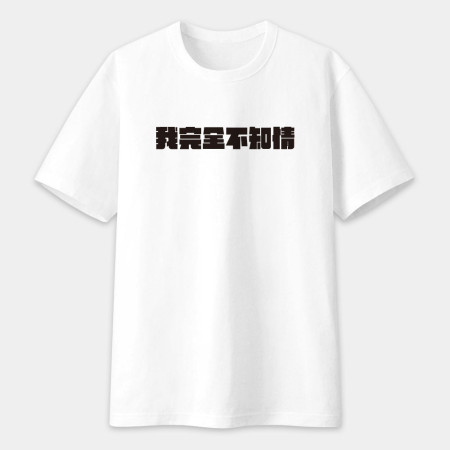 真是太離譜了!(客製化文字) 真是太離譜了!(客製化文字)