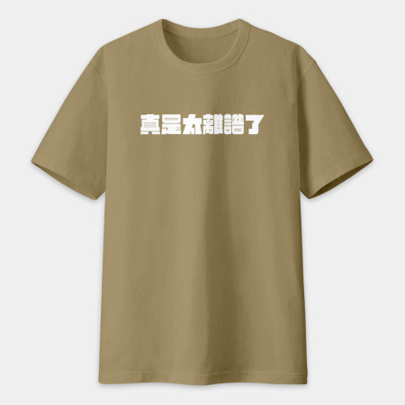 真是太離譜了!(客製化文字) 真是太離譜了!(客製化文字)