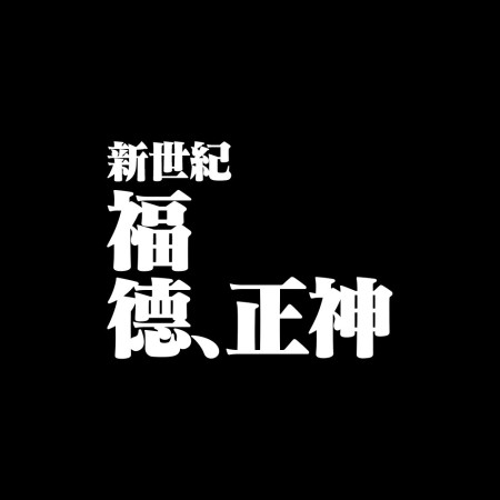 屎徒習來(文字可客製化) 屎徒習來(文字可客製化)