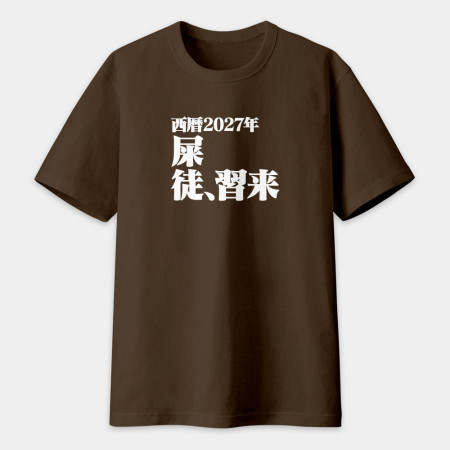 屎徒習來(客製化文字) 屎徒習來(客製化文字)