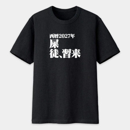 屎徒習來(客製化文字) 屎徒習來(客製化文字)