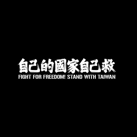 自已的國家自己救 自已的國家自己救