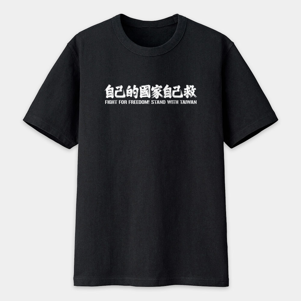 自已的國家自己救 自已的國家自己救