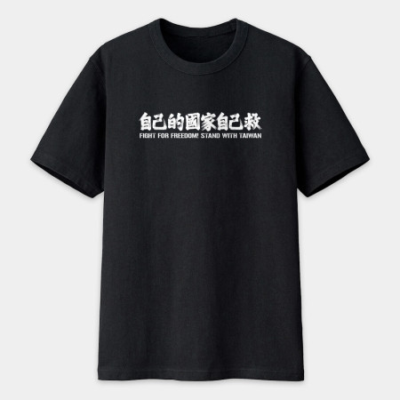 自已的國家自己救 自已的國家自己救