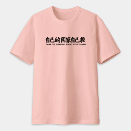 自已的國家自己救 自已的國家自己救