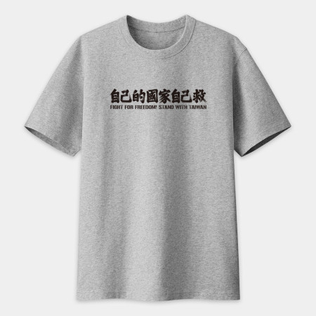 自已的國家自己救 自已的國家自己救