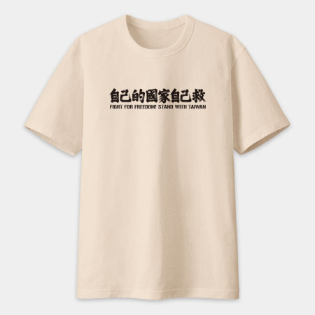 自已的國家自己救
