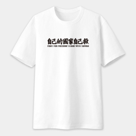 自已的國家自己救