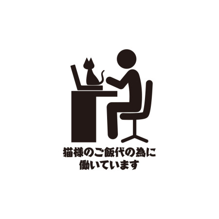 為了貓糧工作
