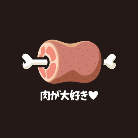 肉が大好き