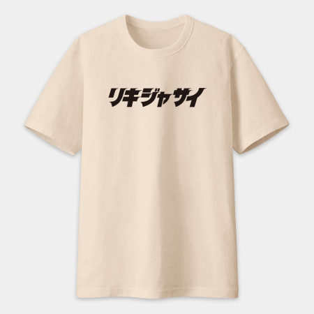 哩氣甲賽 リキジャサイ  哩氣甲賽 リキジャサイ